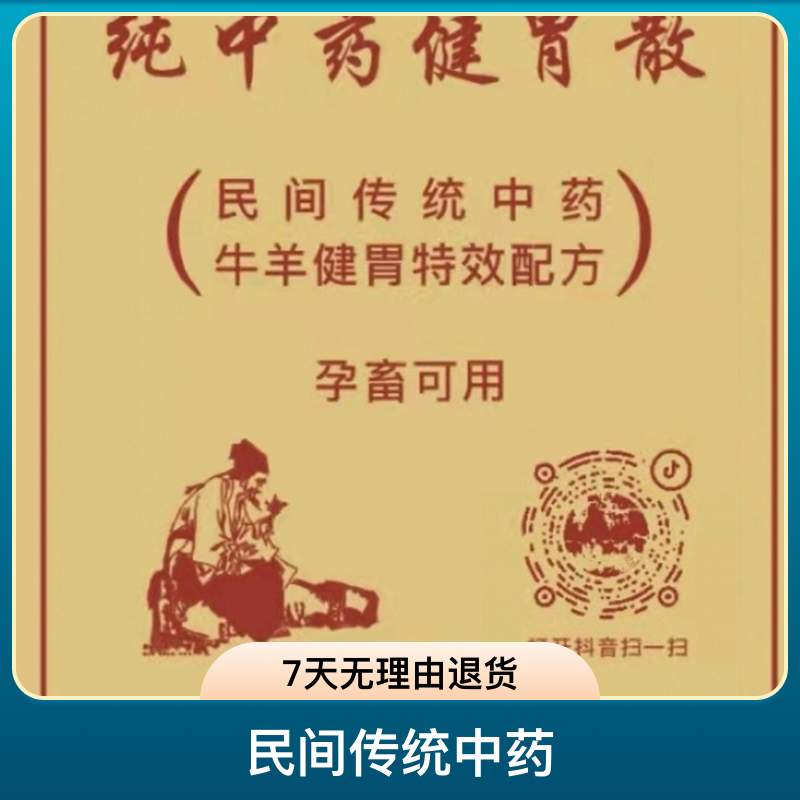 纯中药健胃散—牛羊专用 10袋装