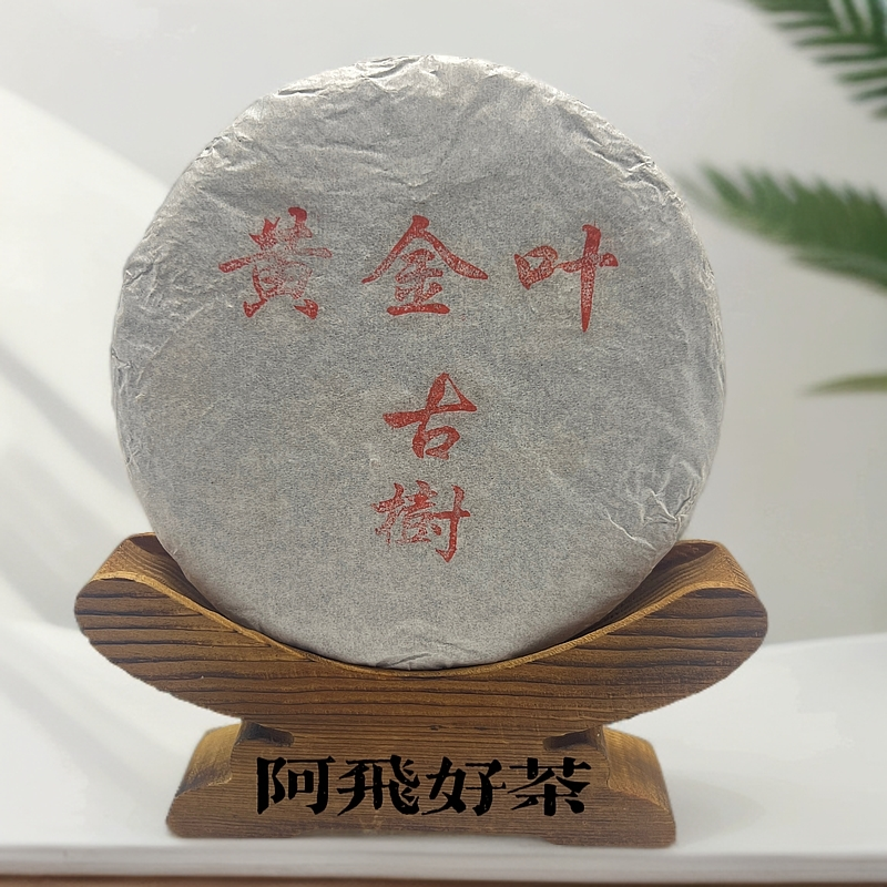 2020年【蛮砖古树黄金叶】象明茶区瓦竜村14号（饼茶）