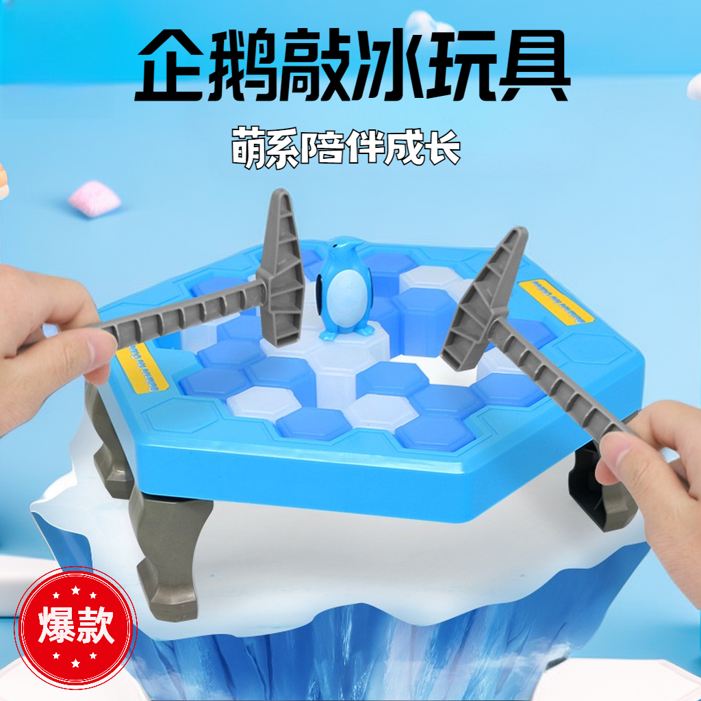 【若戎】企鹅破冰敲冰块拯救儿童专注力益智思维训练桌游男女孩玩