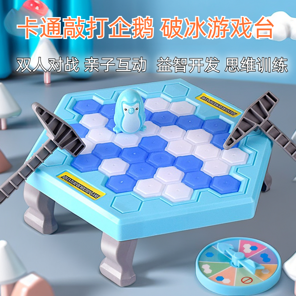 【若戎】儿童敲打凿冰积木敲冰块拯救破冰小企鹅桌面游戏亲子玩具