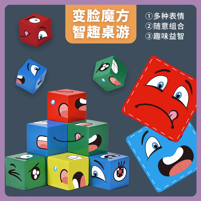【若戎】百变笑脸表情魔方积木拼图亲子对战互动桌游儿童益智玩具