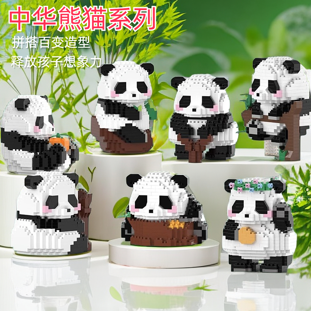 【若戎】大熊猫花花拼装积木玩具儿童男孩女生公仔益智7-15岁礼物