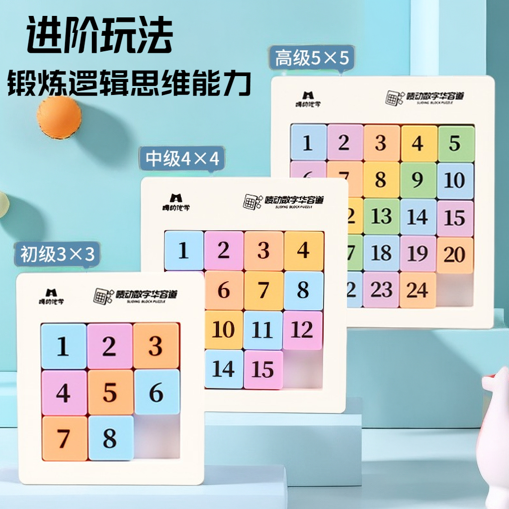 【若戎】磁性数字华容道滑动拼图磁力益智力思维训练九宫格学生玩