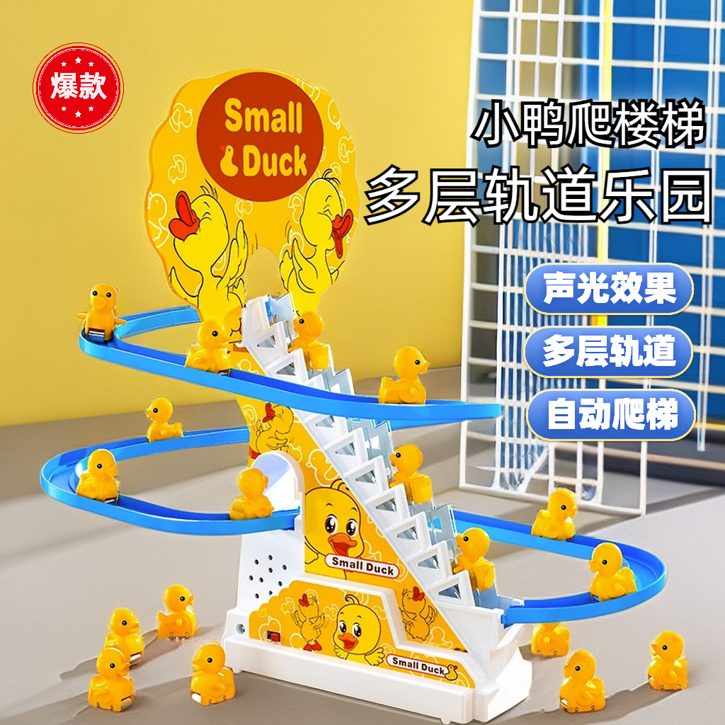【若戎】小鸭子自动爬楼梯玩具益智思维电动轨道幼儿宝宝女孩礼物