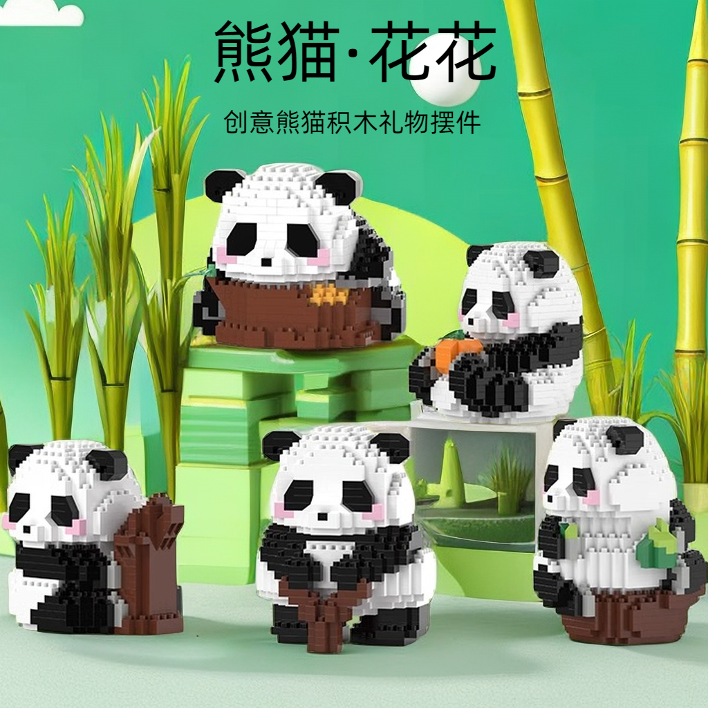 【若戎】新款中国积木大熊猫花花果赖萌兰微礼物颗粒公仔摆件玩具