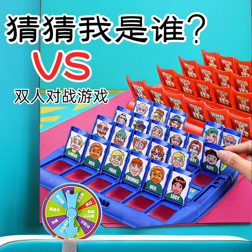 【若戎】亲子互动网红猜猜我是谁思维逻辑训练双人对战益智类玩具
