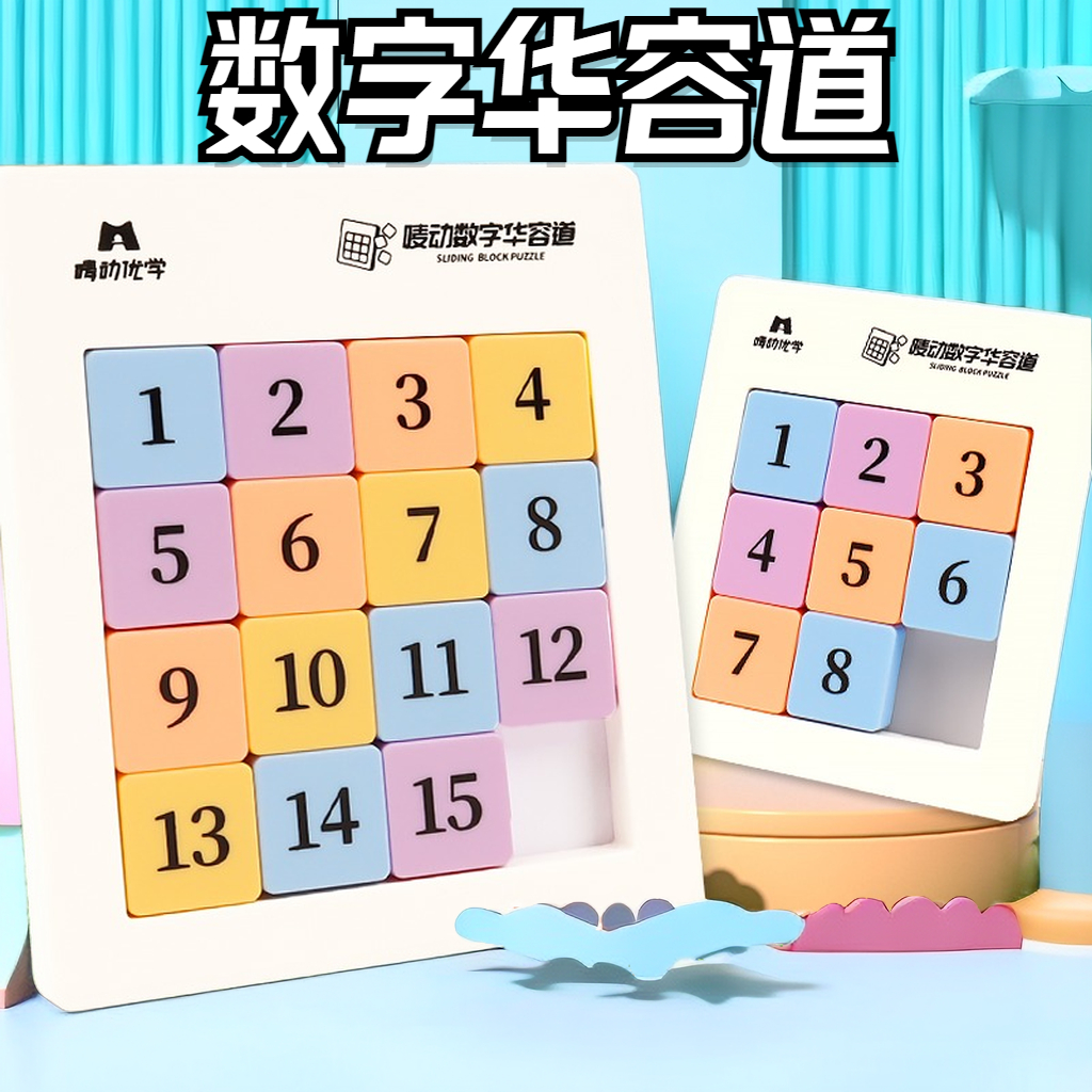 【若戎】磁性数字华容道滑动拼图磁力益智力思维九宫格小学生玩