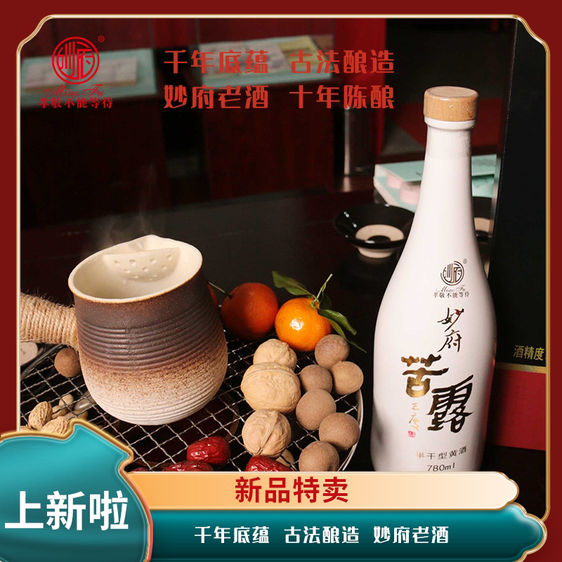 即墨黄酒妙府苦露二十年陈酿780ml礼盒 半干型纯手工即墨传统老酒