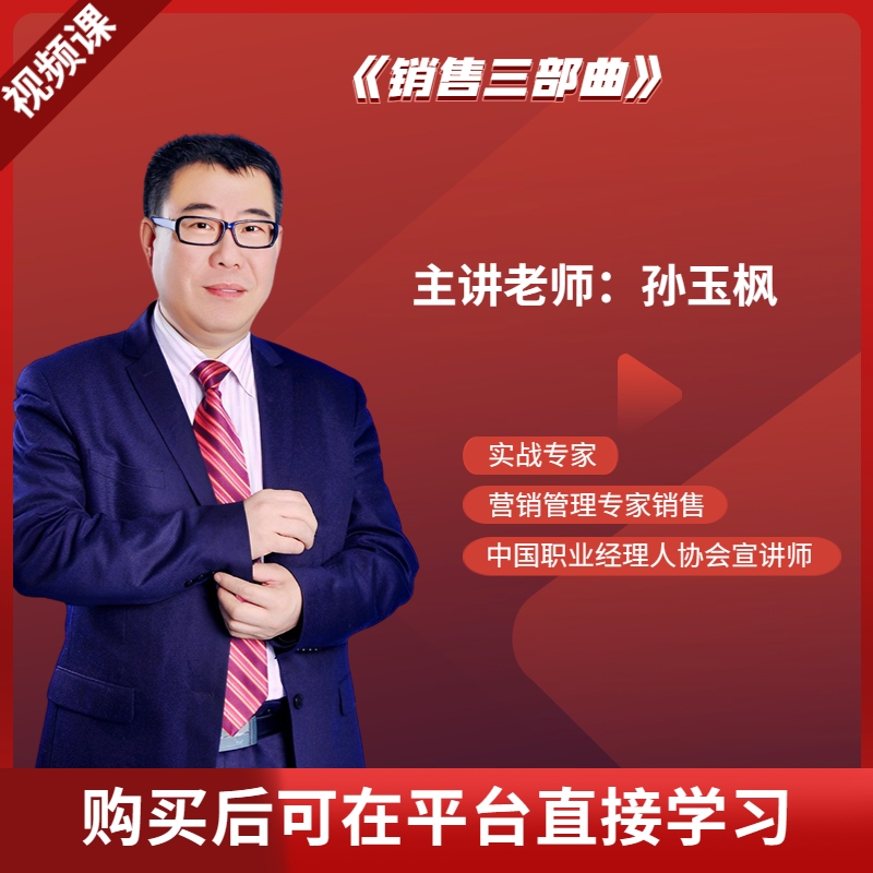 孙玉枫《销售三部曲》营销 个人提升 企业培训 通用 职场能力课程