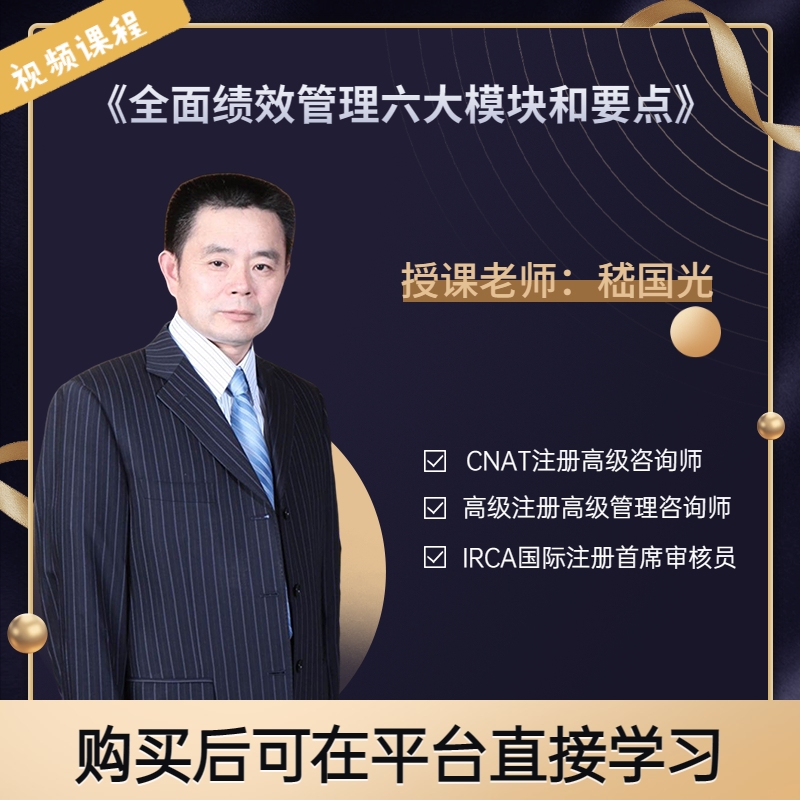 嵇国光《全面绩效管理六大模块和要点》企业经营 管理 通用 课程