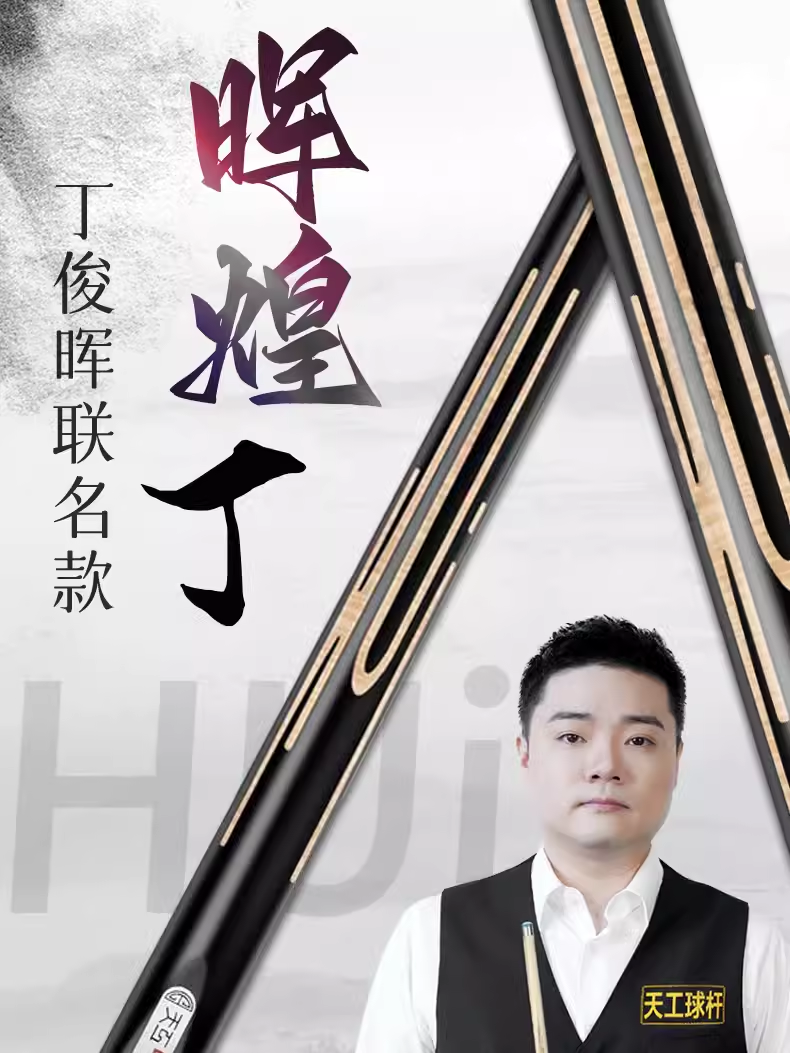 天工台球杆辉煌丁球杆晖煌小头通杆中式黑八斯诺克球杆桌球杆手工