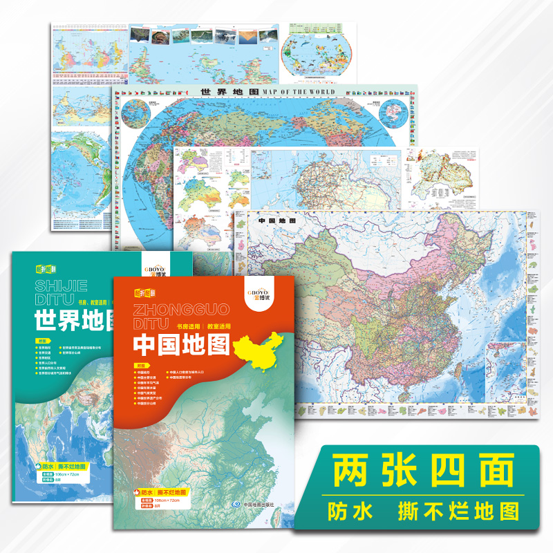 中国地图+世界地图 初中高中中学适用地理学习方便宝典全新完整版