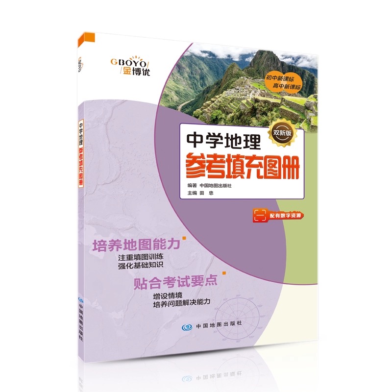 中学地理参考填充图册 参考地图册 双新大字 数字资源 初中高中