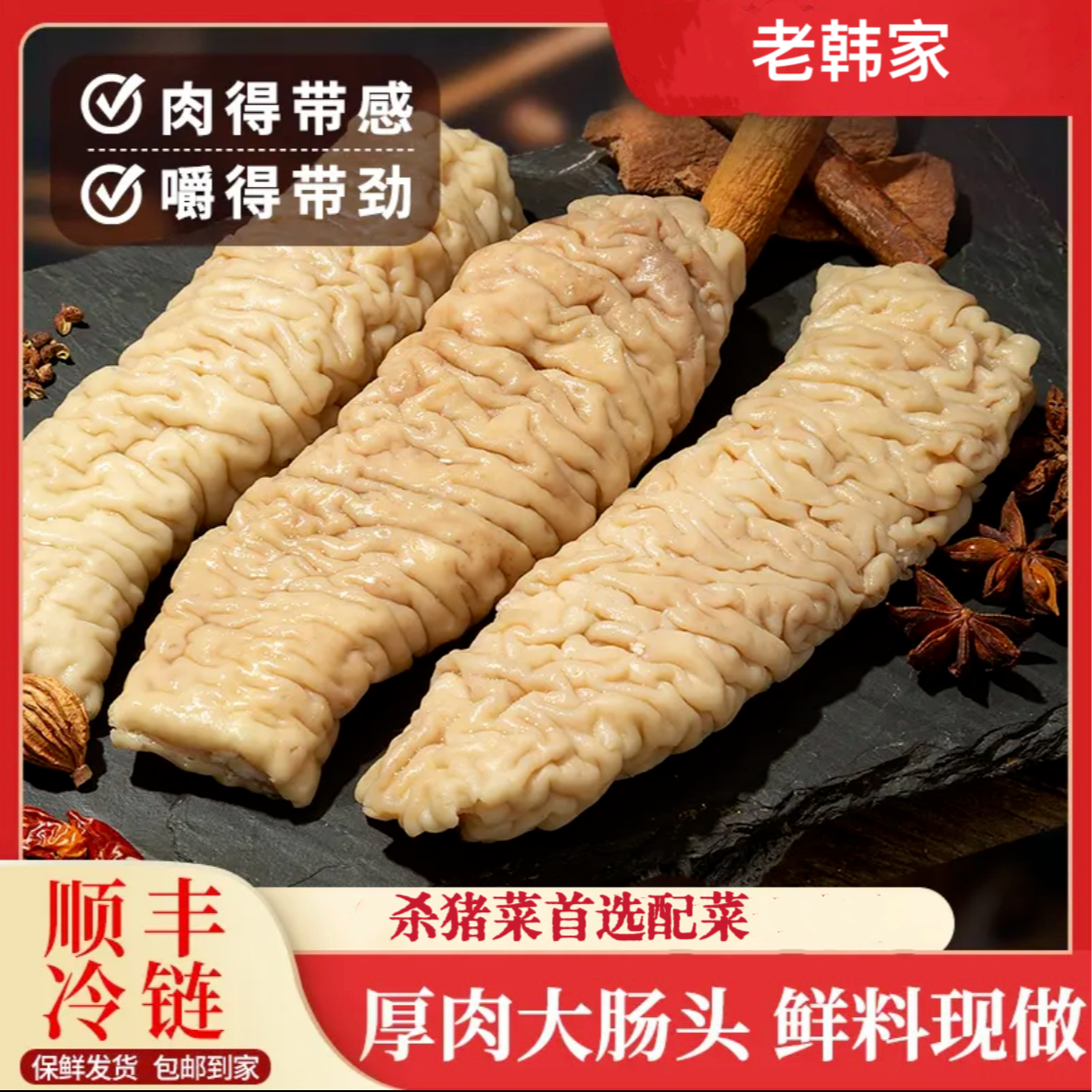 东北特色老韩家猪大肠头老汤煮免洗杀猪菜血肠熟去油老式手工顺丰
