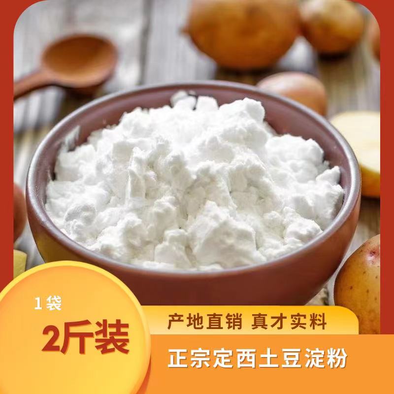 【定西纯土豆淀粉】甘肃天水麻辣烫手擀粉原料2斤装4斤装马铃薯淀粉