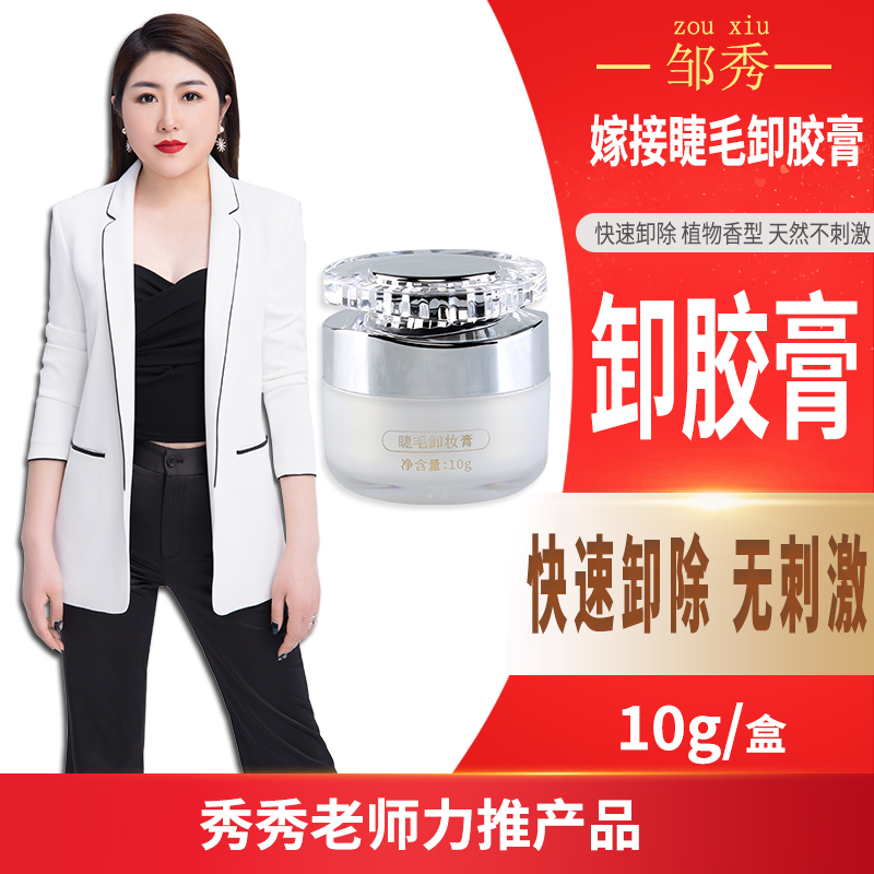 邹秀美睫卸除睫毛膏 温和不刺激