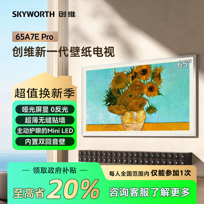 【立减20%】创维壁纸65英寸A7EPro 主动护眼MiniLED千级分区电视