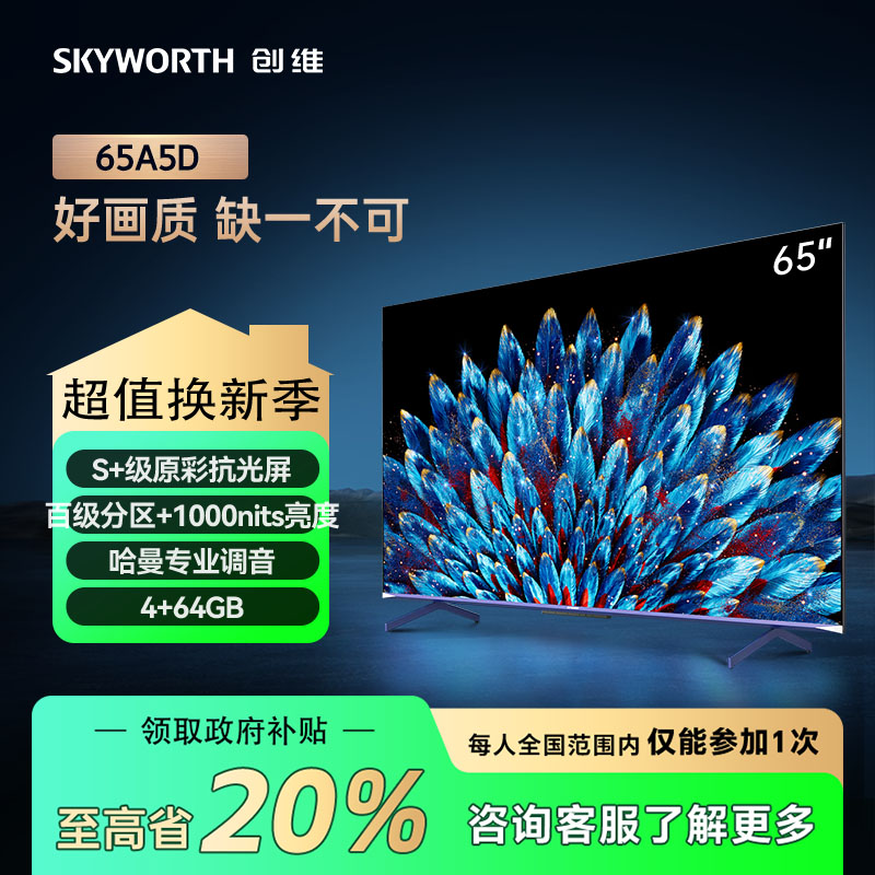 【家电补贴】创维65A5D 百级分区1000nit亮度哈曼调音超清 客厅电视
