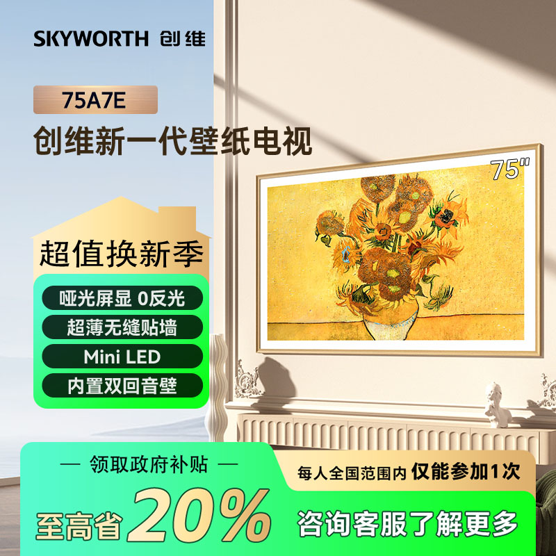 【立减20%】创维壁纸电视75A7E 哑光屏显 画壁电视 miniled75英寸