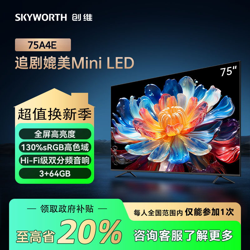 【立减15%】创维75A4E 追剧媲美MiniLED 超清液晶 以旧换新 电视机