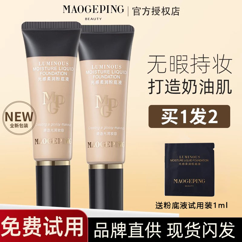 毛戈平水奶油粉底液光感柔润粉底干皮细腻遮瑕奶油肌持妆不易暗沉