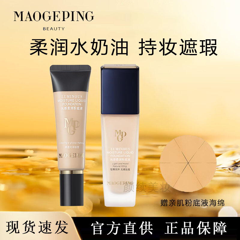 毛戈平水奶油粉底液光感柔润粉底干皮细腻遮瑕奶油肌持妆不易暗沉