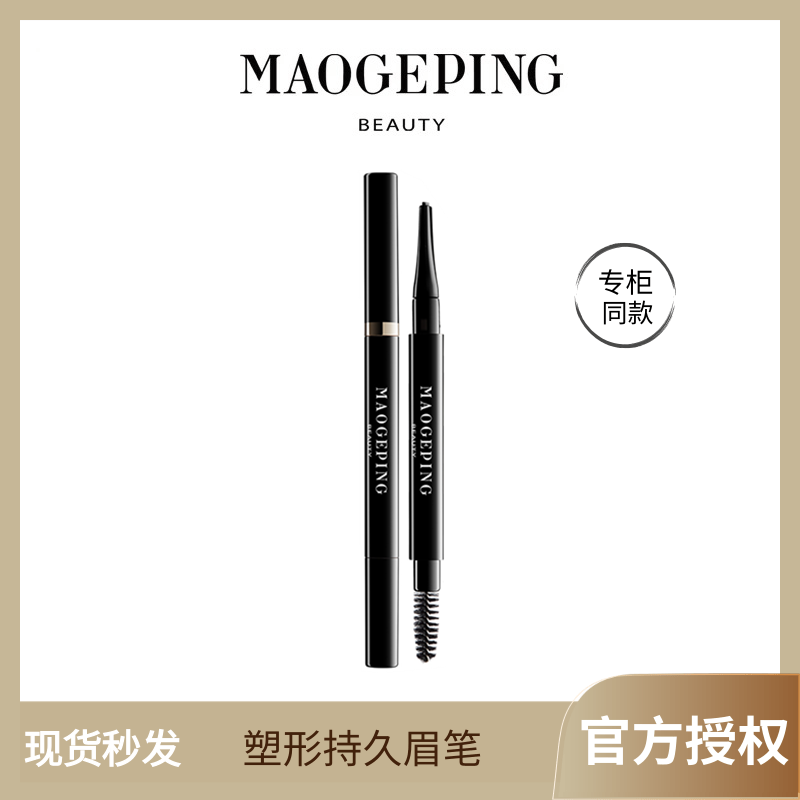 毛戈平塑形眉笔自然初学者女棕色染眉膏防水持妆