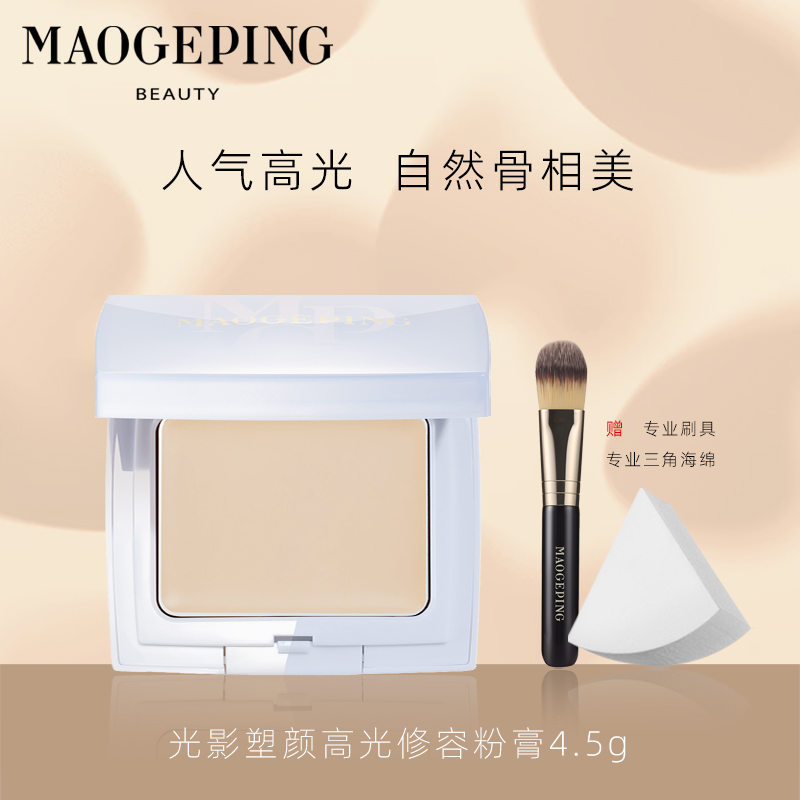毛戈平高光膏哑光正装修饰光影塑颜高光修容粉膏饼遮泪沟提亮无瑕