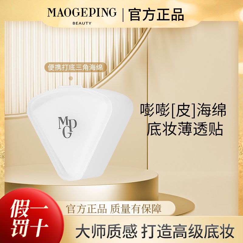 毛戈平三角夏季上妆工具服帖海绵粉扑美妆蛋不吃粉干湿两用便携装