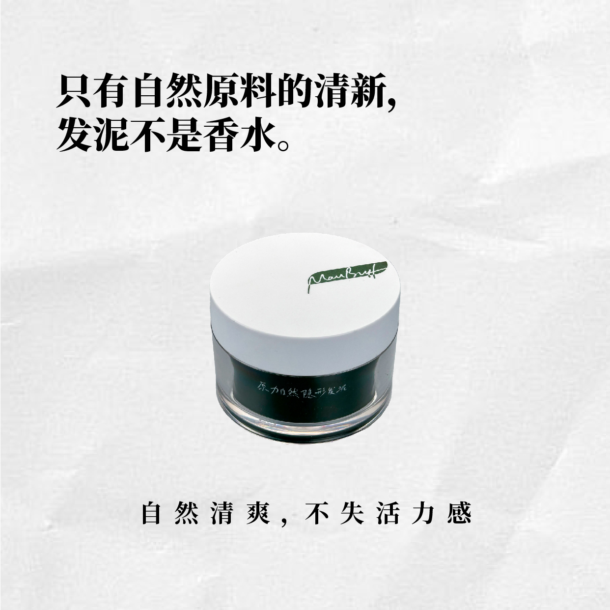 MAN BUFF 原力自然隐形男士发泥 无香精自然持久蓬松轻盈重复塑形