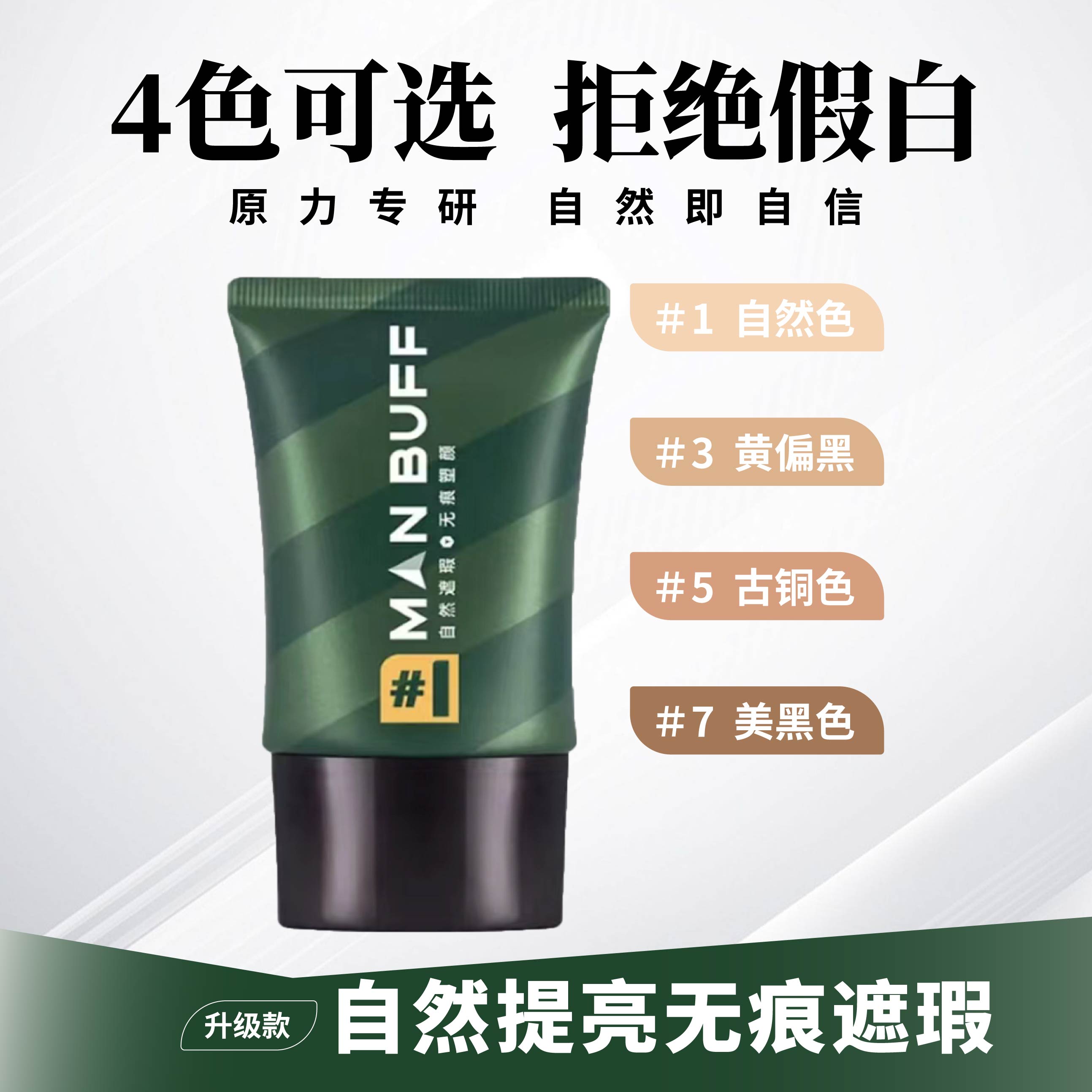 原力男士自然遮瑕素颜霜 防水持久修颜 不假白懒人无痕遮瑕