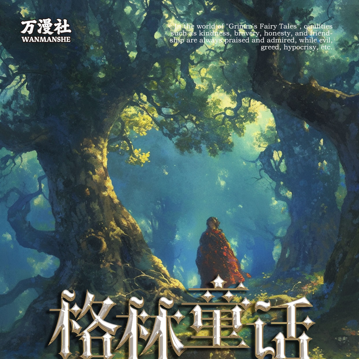 万漫社殿堂级珍藏版《格林童话》