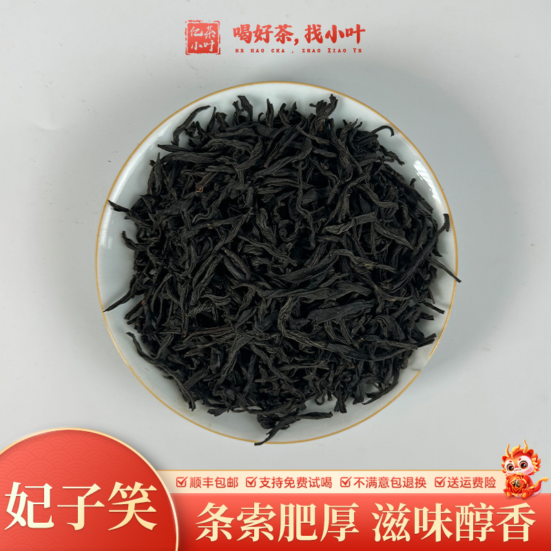 2024年桐木妃子笑武夷野红 荔枝果香