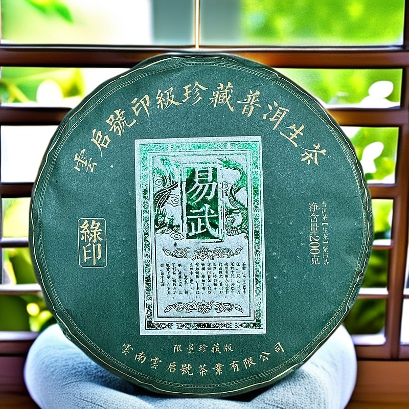 云启号 绿印易武普洱古树紧压生茶珍藏版限量臻品【李子茶】
