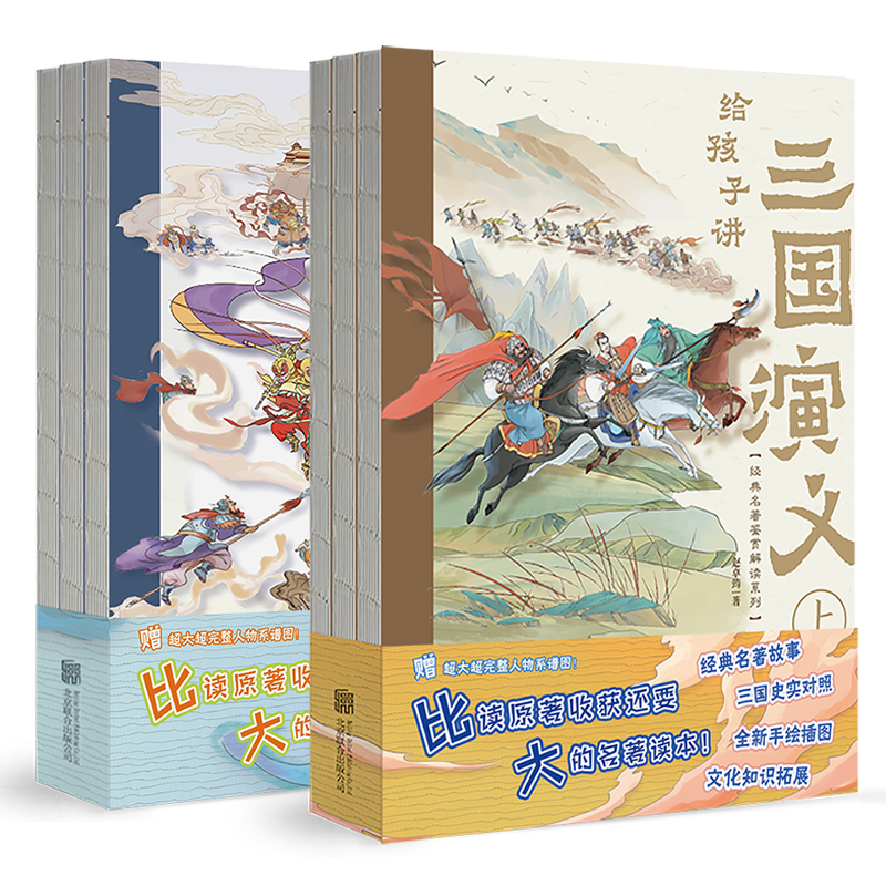 磨铁【全6册】给孩子讲三国演义+给孩子讲西游记 赵卓筠著