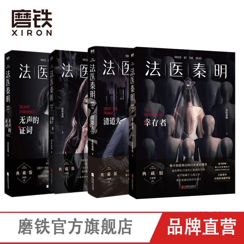 磨铁法医秦明系列【万象卷】幸存者/十一根手指/清道夫/无声
