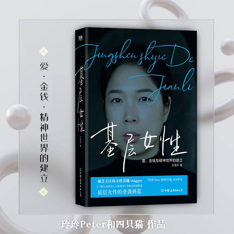 磨铁基层女性王慧玲著爱金钱与精神世界的建立自我、精神在