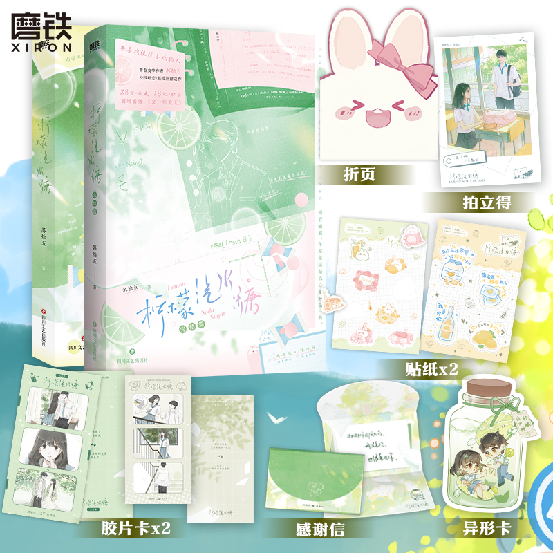 磨铁【铁铁】柠檬汽水糖 全2册 苏拾五著 青春校园温暖暗恋 