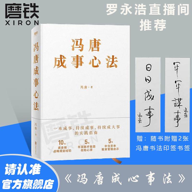 磨铁 冯唐成事心法 冯唐书籍 罗永浩直播间推荐 冯唐成心事