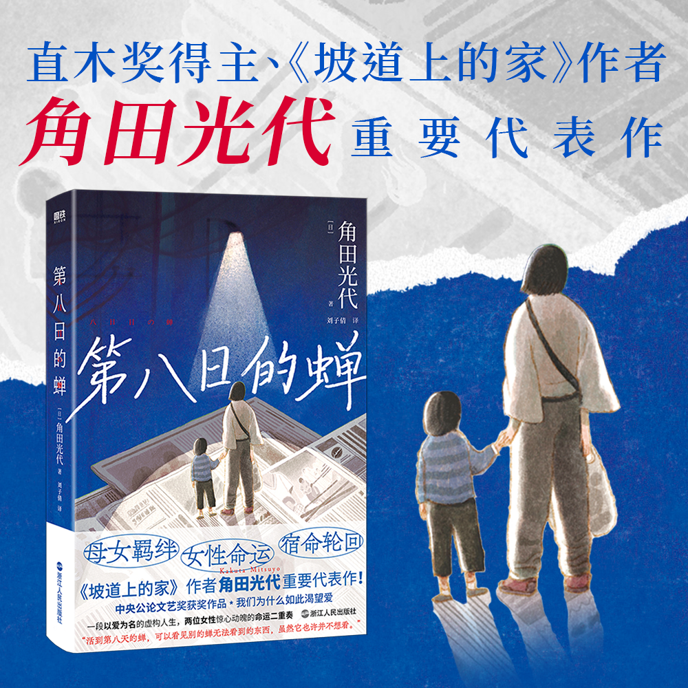 xiron/磨铁第八日的蝉 《坡道上的家》作者角田光代重要代表作。