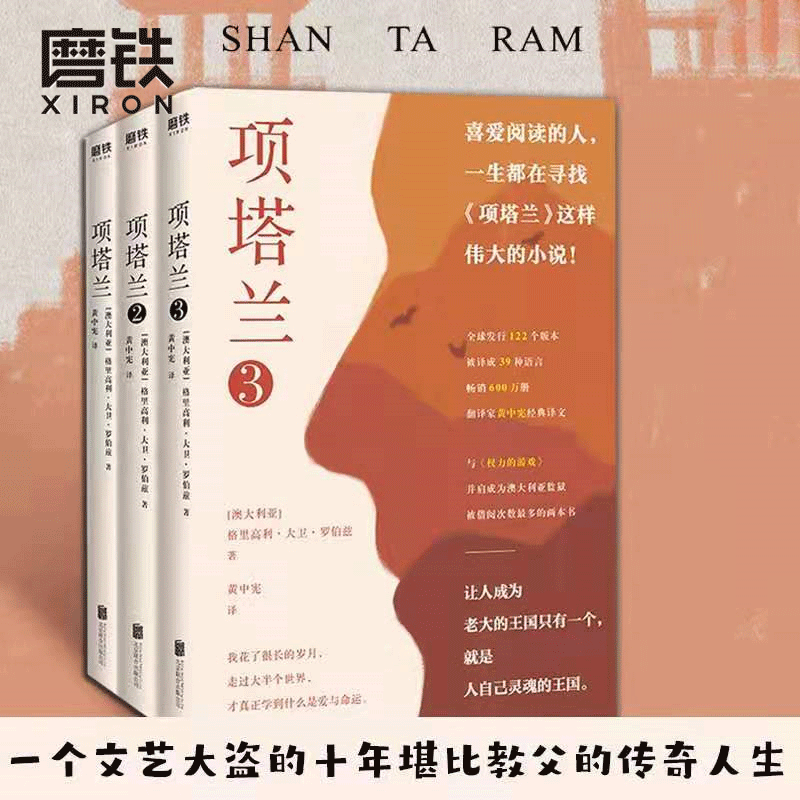 磨铁项塔兰[全三册] 喜爱阅读的人一生都在寻找的伟大小说