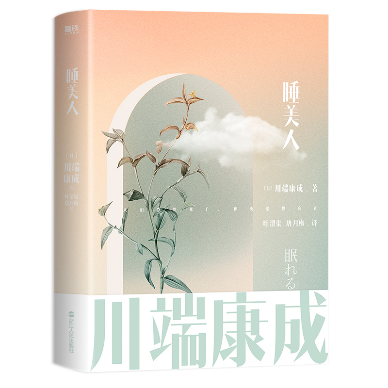 磨铁 川端康成名作名译系列:睡美人(人们恐惧死亡,但更恐惧