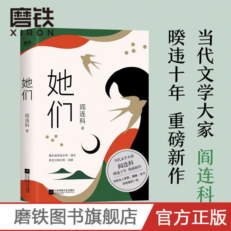 她们(新版):当代文学大家阎连科,暌违十年,重磅新作!