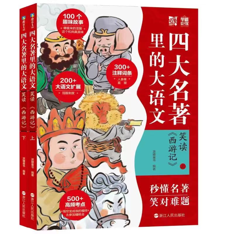 磨铁【6-12岁】四大名著里的大语文.笑读红楼梦/三国演义/西