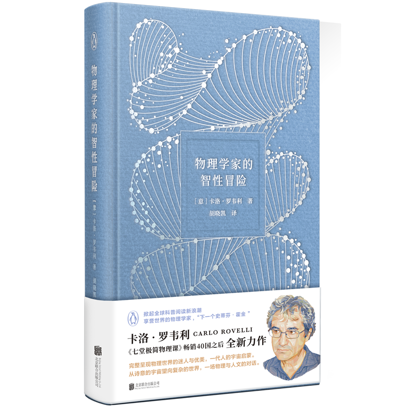 磨铁【正版】 物理学家的智性冒险 卡洛罗韦利著