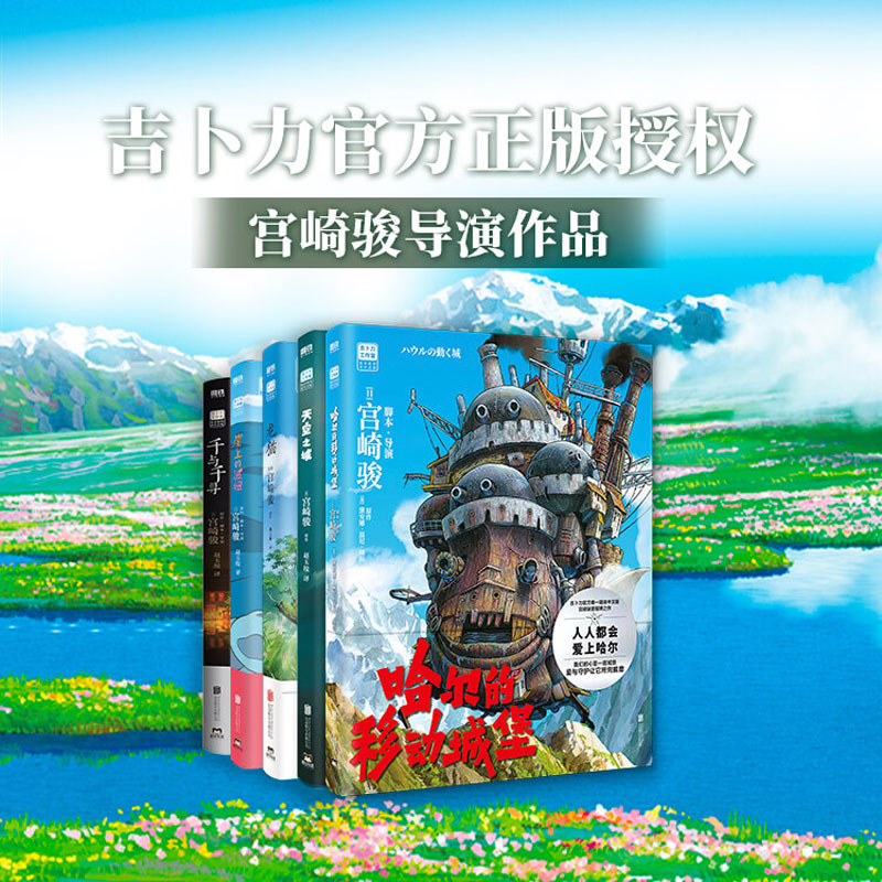 磨铁【宫崎骏系列】千与千寻龙猫波妞天空之城哈尔吉卜力工作