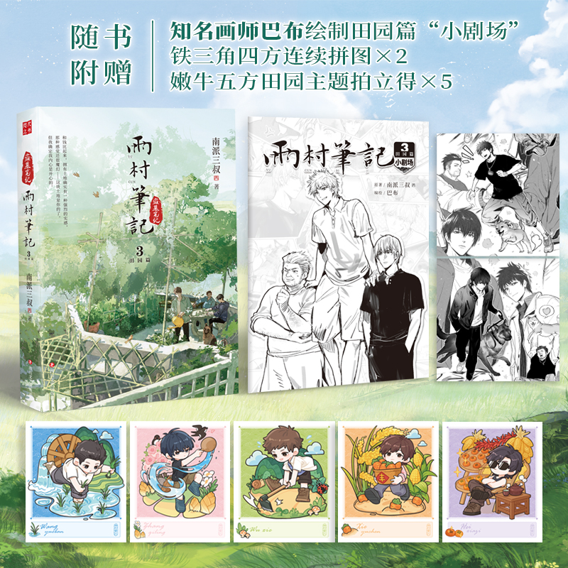 【印签版全3册】雨村笔记1-3 南派三叔全新风格作品 盗墓笔记系列