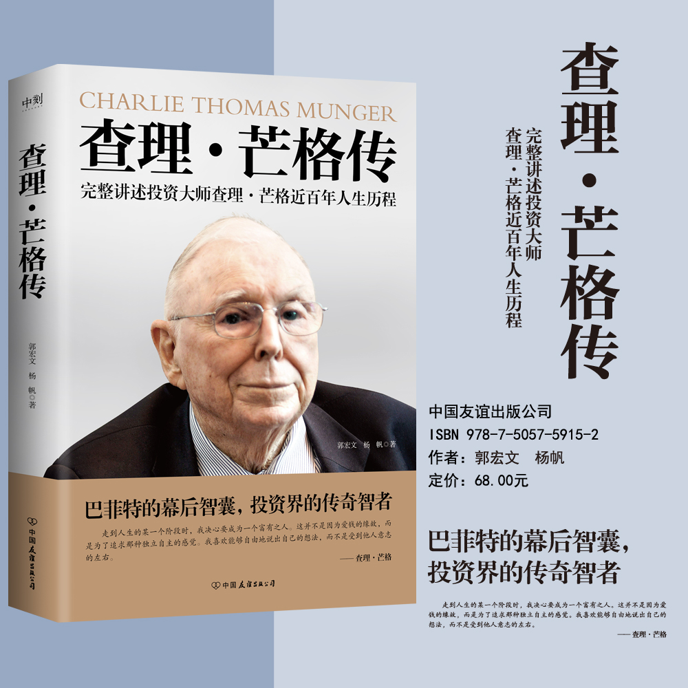 磨铁 查理·芒格传 完整讲述投资大师查理·芒格近百年人生历