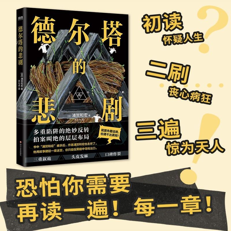 磨铁【浦贺和宏系列自选】德尔塔的悲剧 她不存在 破碎的杀意