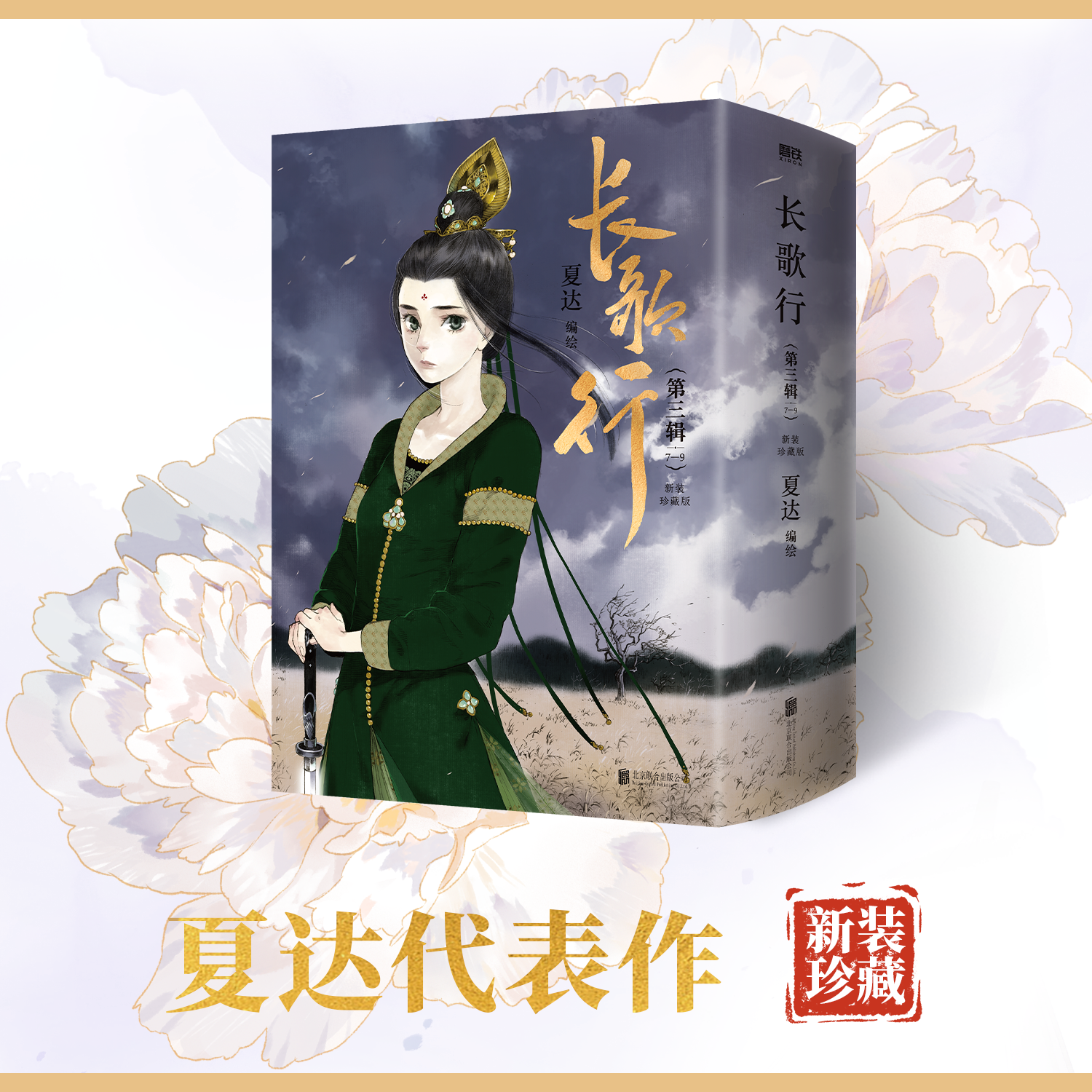 【亲签版自选】长歌行新装珍藏版第三辑 7-9册 夏达代表作